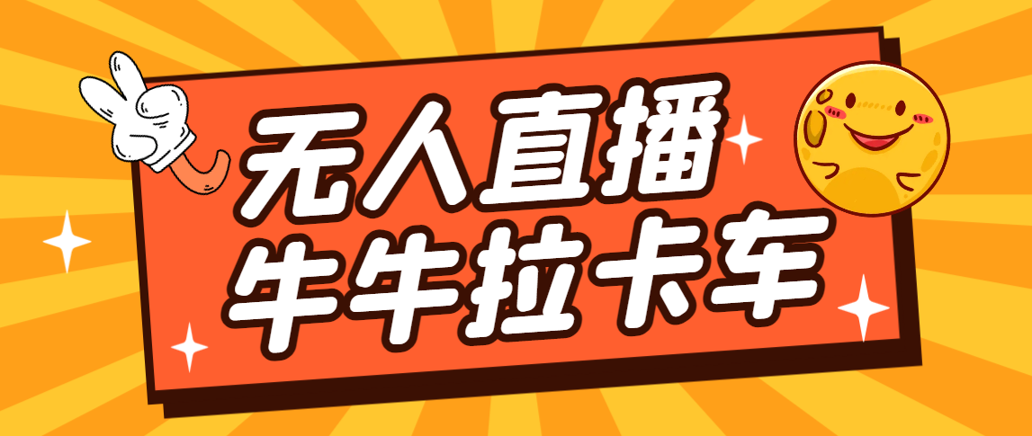 卡车拉牛（旋转轮胎）直播游戏搭建，无人直播爆款神器【软件+教程】-网创资源库