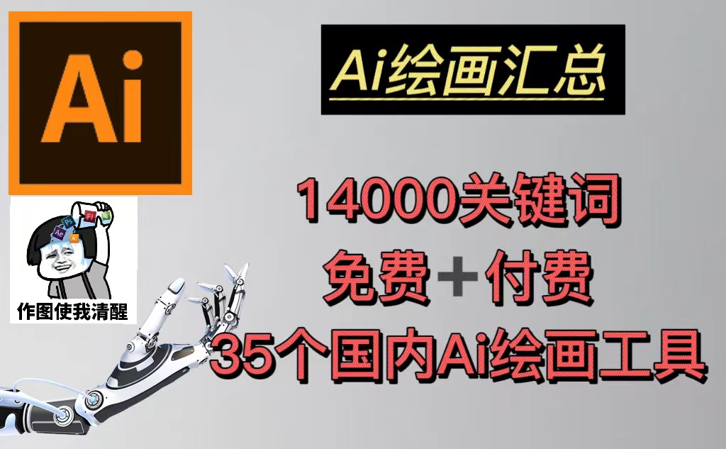 AI绘画汇总14000关键词+35个国内AI绘画工具(兔费+付费)头像壁纸不愁-无水印-网创资源库