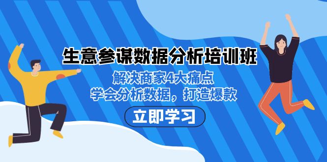 生意·参谋数据分析培训班：解决商家4大痛点，学会分析数据，打造爆款！-网创资源库