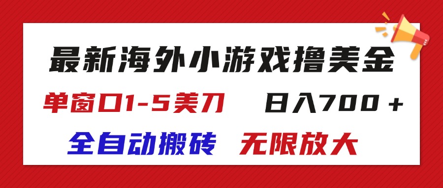 最新海外小游戏全自动搬砖撸U，单窗口1-5美金, 日入700＋无限放大-网创资源库