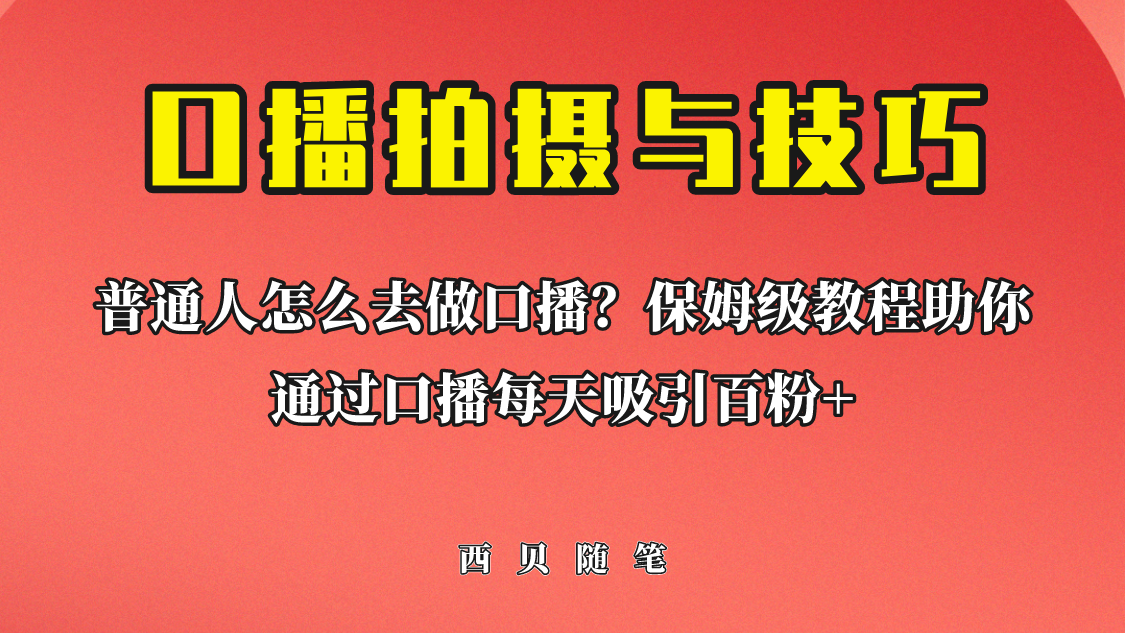 普通人怎么做口播？保姆级教程助你通过口播日引百粉！-网创资源库