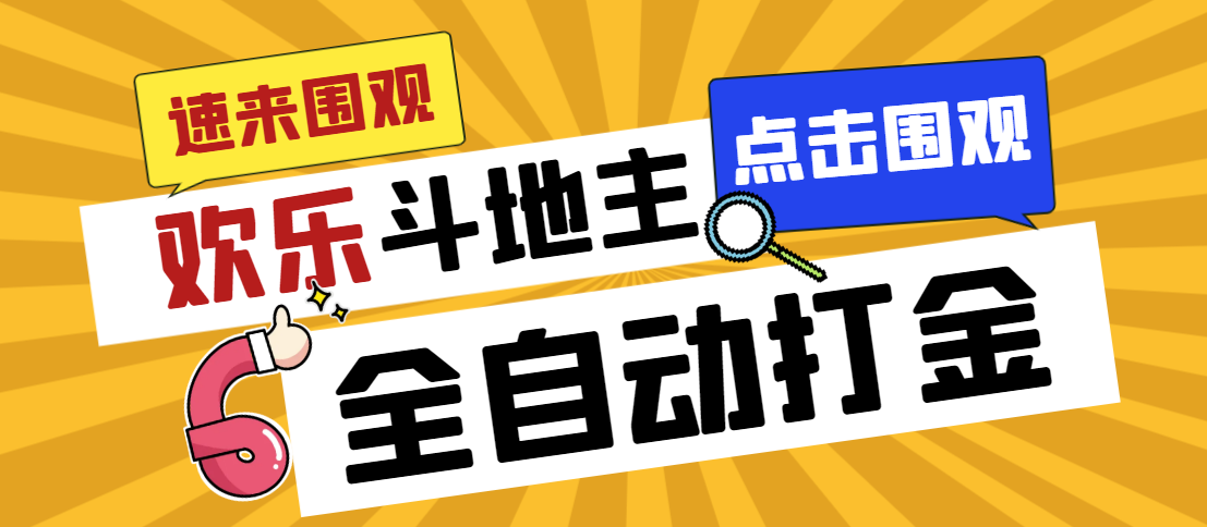 外面收费1280的最新欢乐斗地主全自动挂机打金项目，号称一天300+-网创资源库