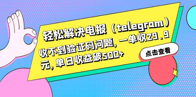 轻松解决电报（telegram）收不到验证码问题，一单收29.9元，单日收益破500+-网创资源库