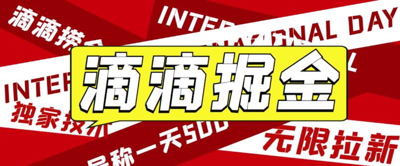 外面卖888很火的滴滴掘金项目 号称一天收益500+【详细文字步骤+教学视频】-网创资源库