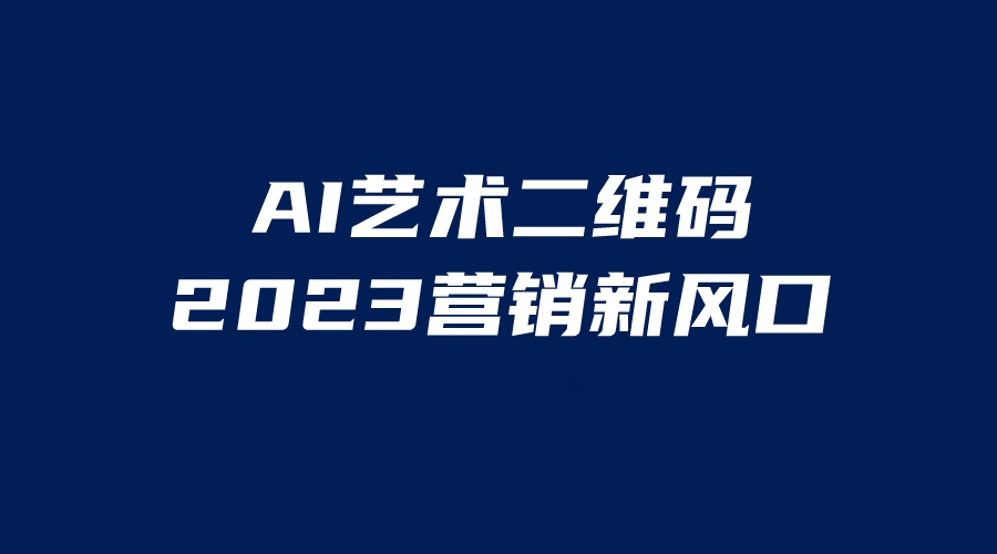 AI二维码美化项目，营销新风口，亲测一天1000＋，小白可做-网创资源库