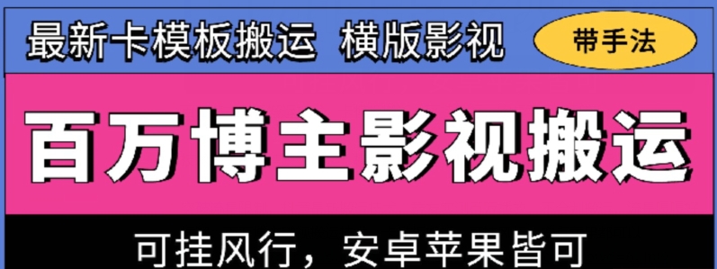 百万博主影视搬运技术，卡模板搬运、可挂风行，安卓苹果都可以-网创资源库