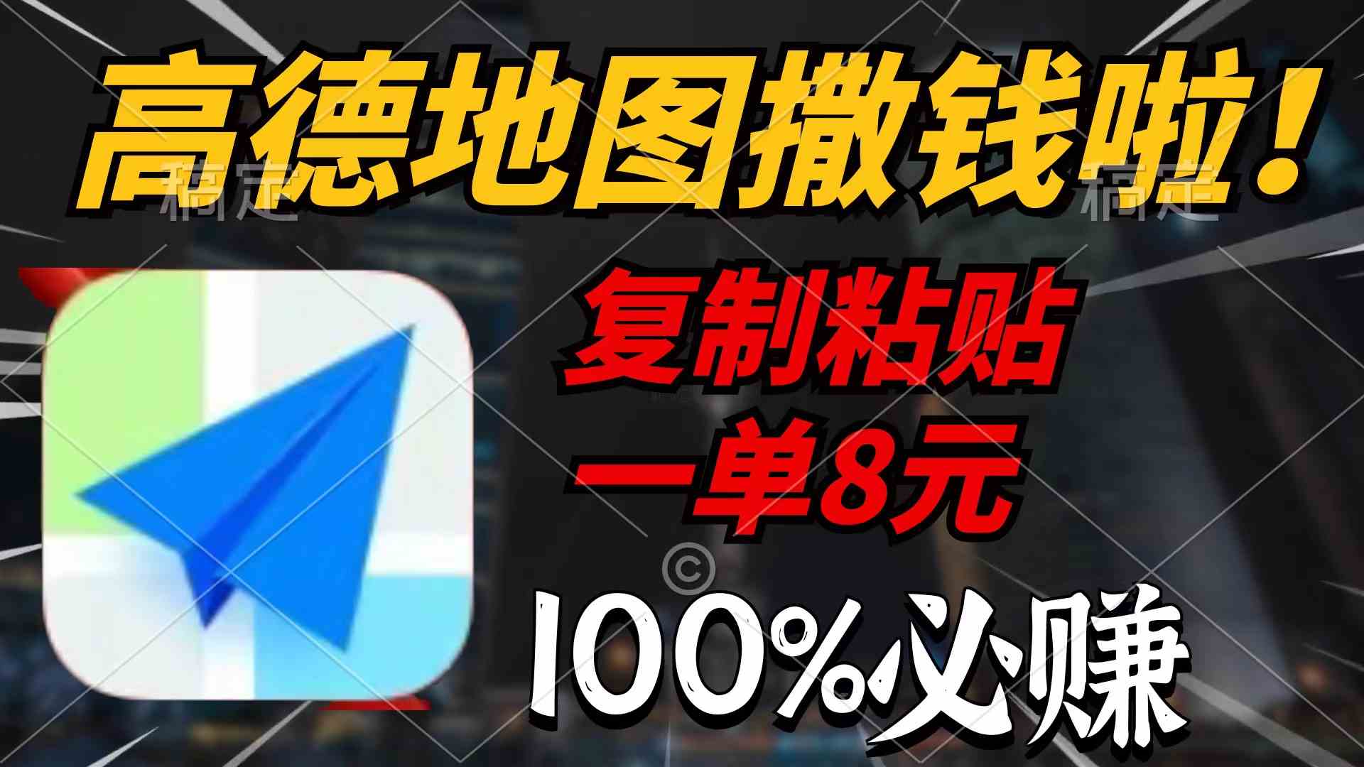 （9848期）高德地图撒钱啦，复制粘贴一单8元，一单2分钟，100%必赚-网创资源库