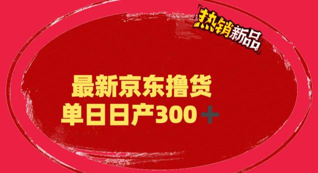 外面最高收费到3980 京东撸货项目 号称日产300+的项目（详细揭秘教程）-网创资源库