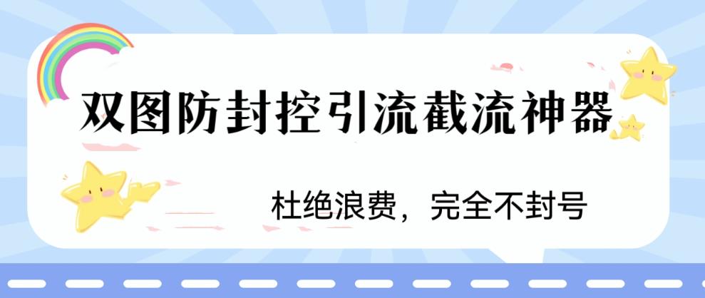 火爆双图防封控引流截流神器，最近非常好用的短视频截流方法-网创资源库