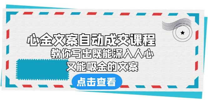 《心金文案自动成交课程》 教你写出既能深入人心、又能吸金的文案-网创资源库