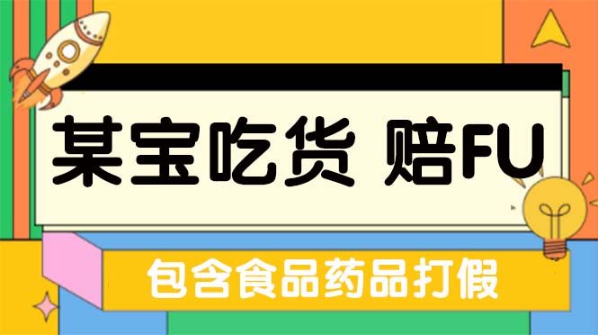 全新某宝吃货，赔付，项目最新玩法（包含食品药品打假）仅揭秘！-网创资源库