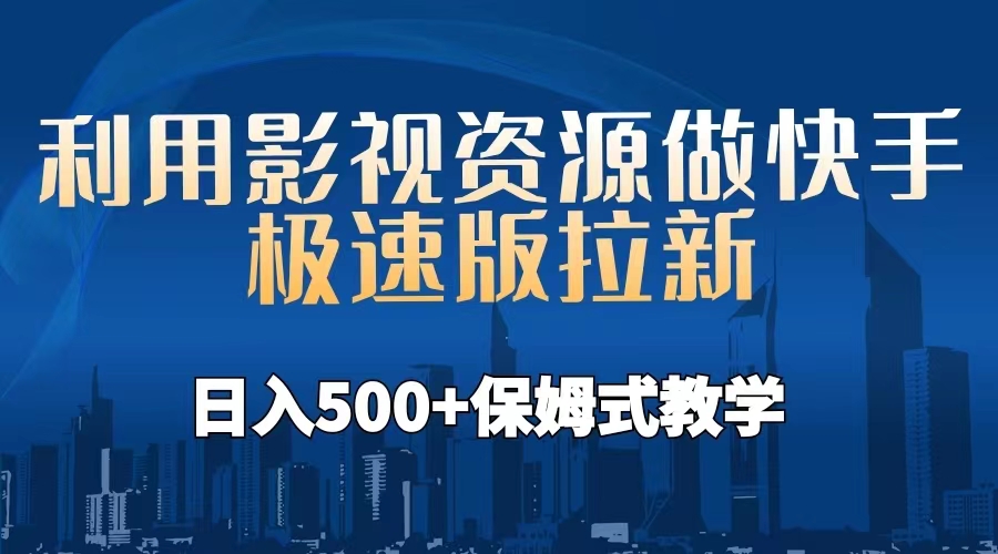 利用影视资源做快手极速版拉新，日入500+保姆式教学附【工具】-网创资源库