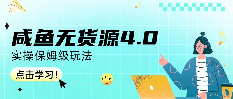 咸鱼无货源4.0实操保姆级玩法-网创资源库