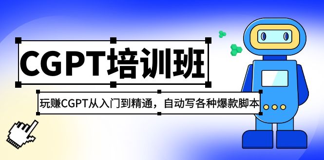 2023最新CGPT培训班：玩赚CGPT从入门到精通，自动写各种爆款脚本-网创资源库