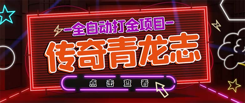 最新传奇青龙志游戏全自动打金项目 单号每月低保上千+【自动脚本+教程】-网创资源库