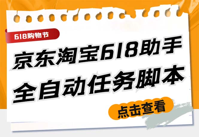 最新618京东淘宝全民拆快递全自动任务助手，一键完成任务【软件+操作教程】-网创资源库