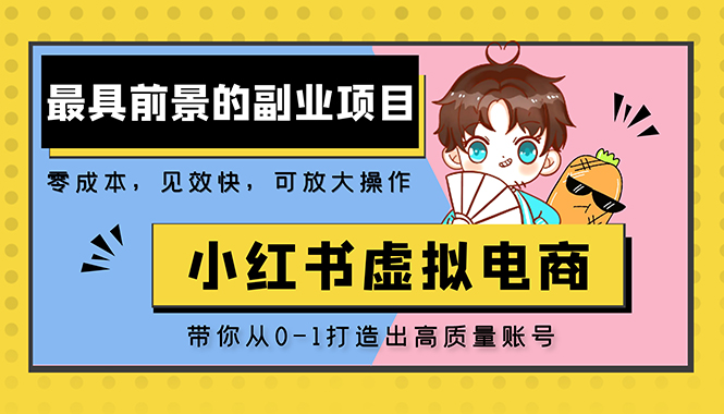 小红书蓝海大市场虚拟电商项目，手把手带你打造出日赚2000+高质量红薯账号-网创资源库