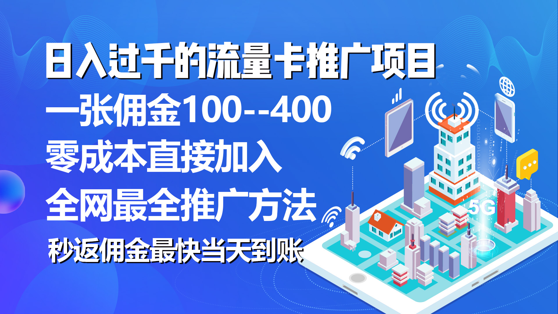 （10697期）秒返佣金日入过千的流量卡代理项目，平均推出去一张流量卡佣金150-网创资源库