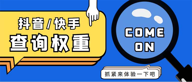 外面收费688快手查权重+抖音查权重+QQ查估值三合一工具【查询脚本+教程】-网创资源库