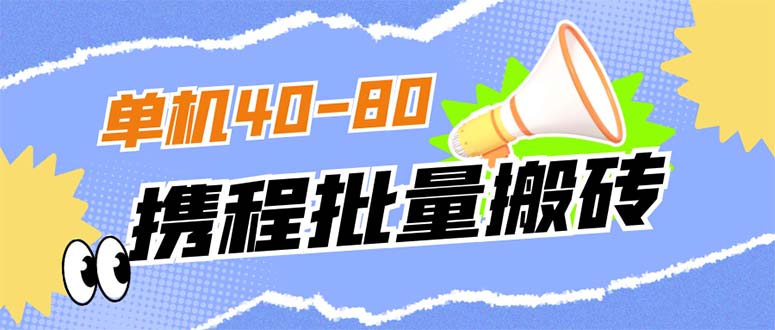 外面收费698的携程撸包秒到项目，单机40-80可批量-网创资源库