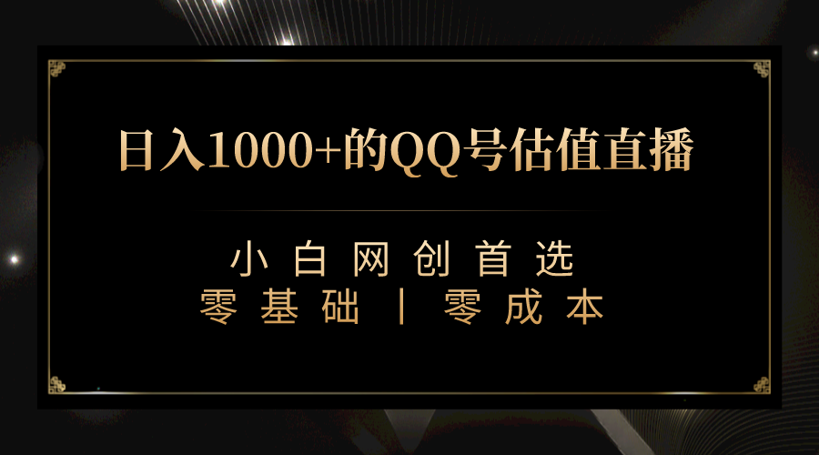 QQ号估值直播 日入1000+，适合小白，零基础零投入【附完整软件 + 视频教…-网创资源库