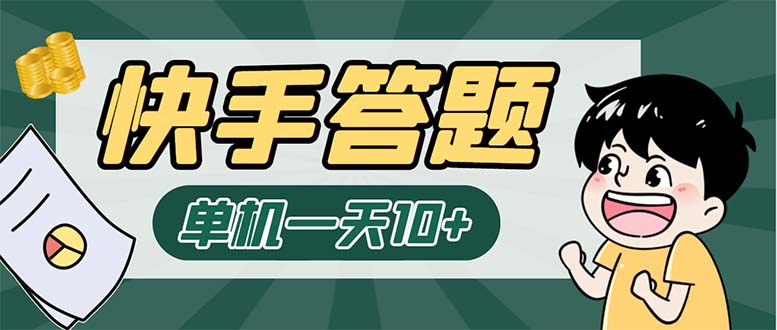 K手答题项目，单号每天8+，部分手机无入口，请确认后再下单【软件+教程】-网创资源库