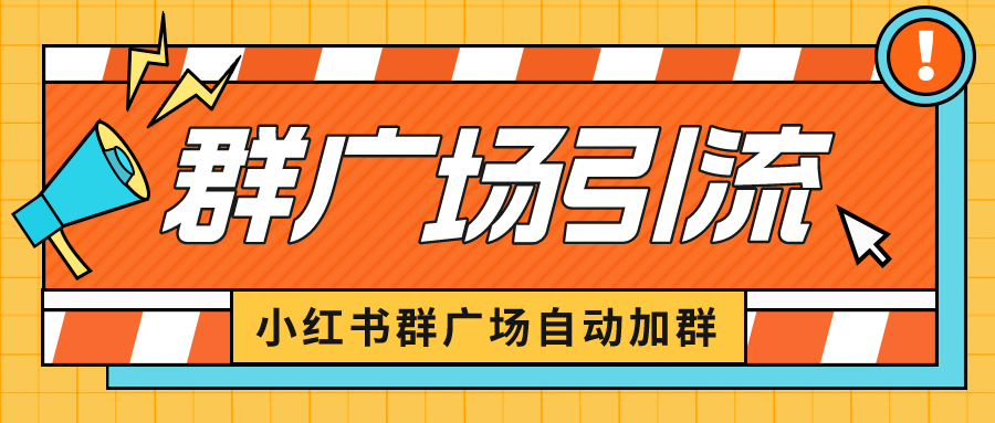 小红书在群广场加群 小号可批量操作 可进行引流私域（软件+教程）-网创资源库