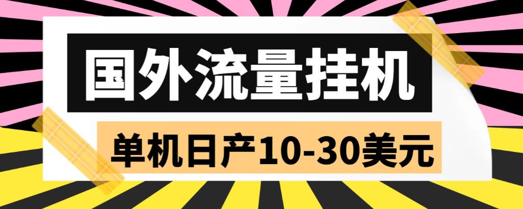 外面收费1888国外流量全自动挂机项目 单机日产10-30美元 (自动脚本+教程)-网创资源库