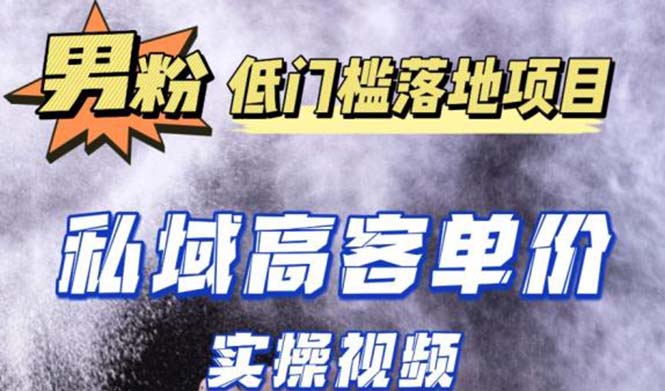 最新超耐造男粉项目实操教程，抖音快手引流到私域自动成交 单人单号日1000+-网创资源库