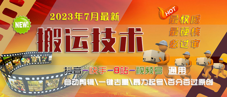 2023/7月最新最硬必过审搬运技术抖音快手B站通用自动剪辑一键去重暴力起号-网创资源库