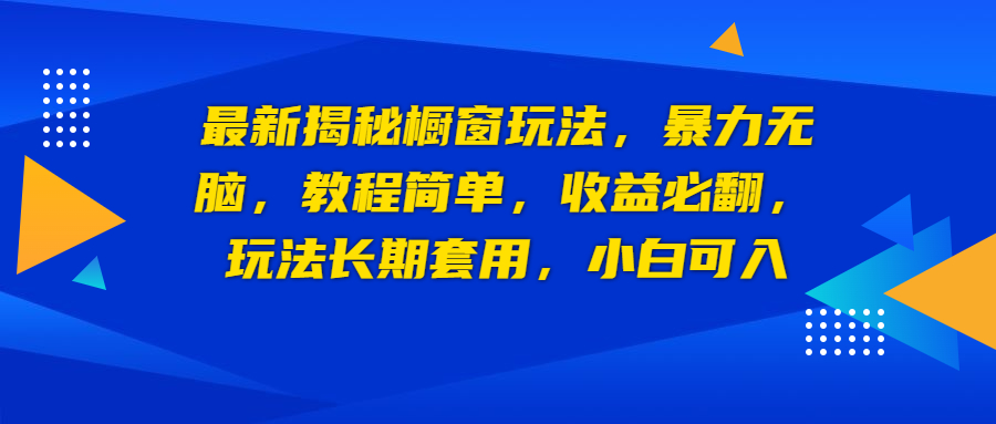 最新揭秘橱窗玩法，暴力无脑，收益必翻，玩法长期套用，小白可入-网创资源库