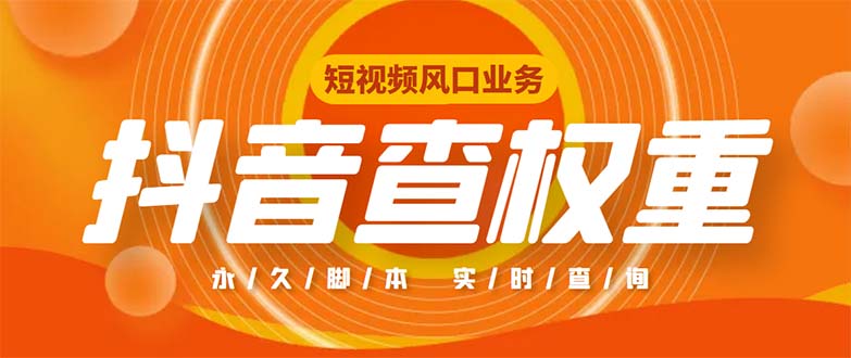 外面收费599的抖音权重查询工具，直播必备礼物收割机【脚本+教程】-网创资源库