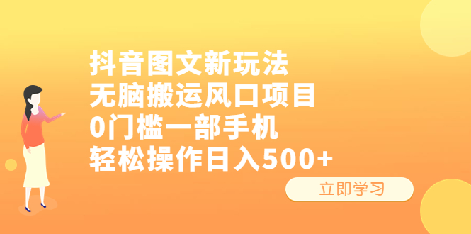 抖音图文新玩法，无脑搬运风口项目，0门槛一部手机轻松操作日入500+-网创资源库