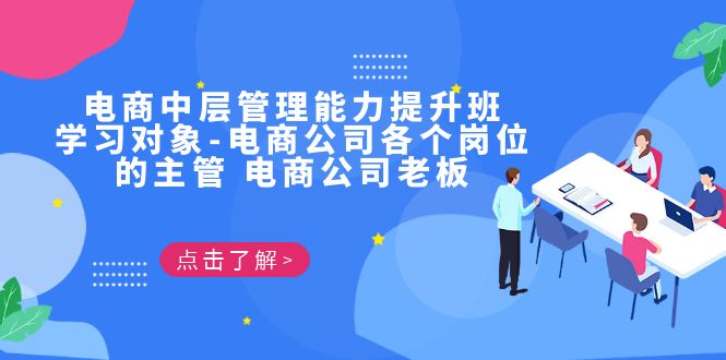 电商·中层管理能力提升班，学习对象-电商公司各个岗位的主管 电商公司老板-网创资源库