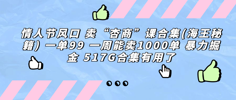 情人节风口 卖“杏商”课合集(海王秘籍) 一单99 一周能卖1000单 暴…-网创资源库