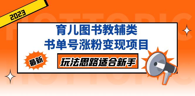 育儿图书教辅类书单号涨粉变现项目，玩法思路适合新手，无私分享给你！-网创资源库