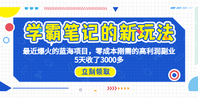 学霸笔记新玩法，最近爆火的蓝海项目，0成本高利润副业，5天收了3000多-网创资源库