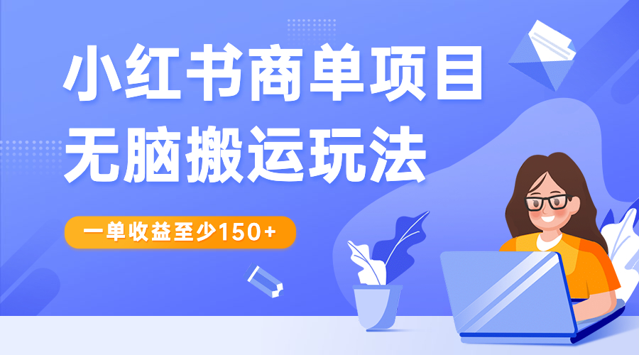 小红书商单项目无脑搬运玩法，一单收益至少150+-网创资源库