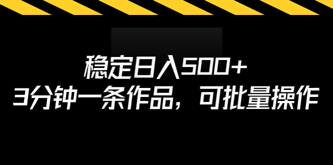 稳定日入500+，3分钟一条作品，可批量操作-网创资源库