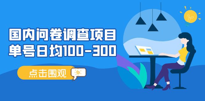 国内问卷调查项目，单号日均100-300，操作简单，时间灵活！-网创资源库