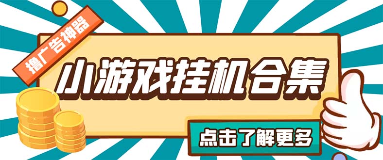 最新安卓星奥小游戏挂机集合 包含200+款游戏 自动刷广告号称单机日入15-30-网创资源库