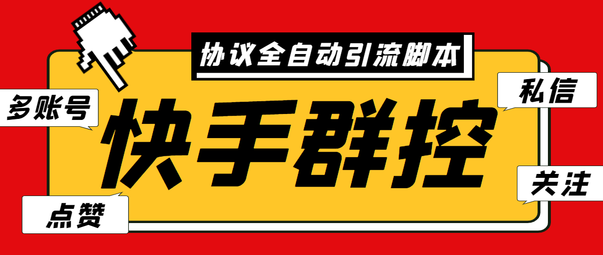 最新快手协议群控全自动引流脚本 自动私信点赞关注等【永久脚本+使用教程】-网创资源库