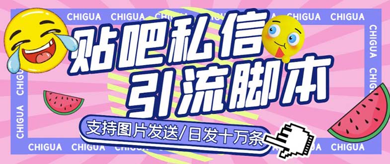 最新外面卖500多一套的百度贴吧私信机，日发私信十万条【教程+软件】-网创资源库