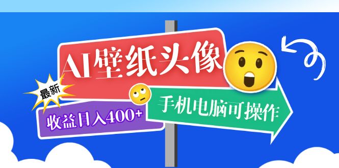 AI壁纸头像超详细课程：目前实测收益日入400+手机电脑可操作，附关键词资料-网创资源库