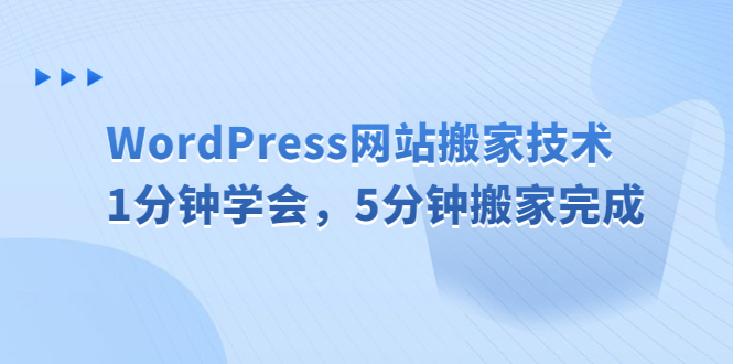 WordPress网站搬家技术，1分钟学会，5分钟搬家完成-网创资源库