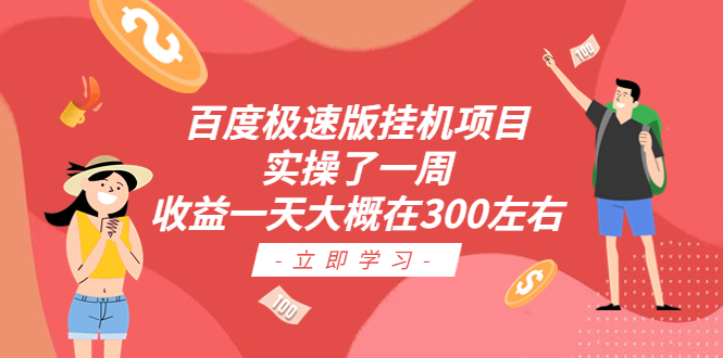 百度极速版挂机项目：实操了一周收益一天大概在300左右-网创资源库