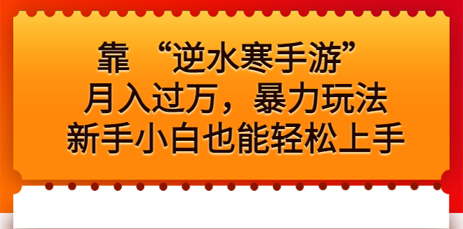 靠 “逆水寒手游”月入过万，暴力玩法，新手小白也能轻松上手-网创资源库