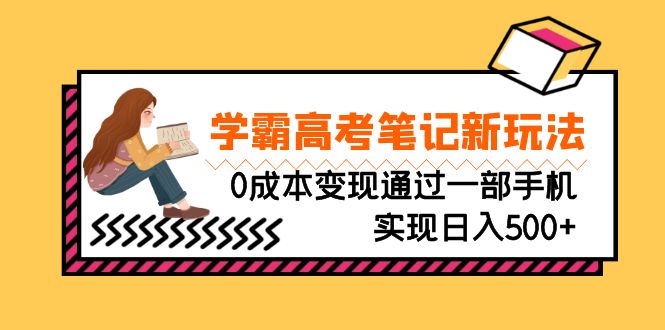 刚需高利润副业，学霸高考笔记新玩法，0成本变现通过一部手机实现日入500+-网创资源库