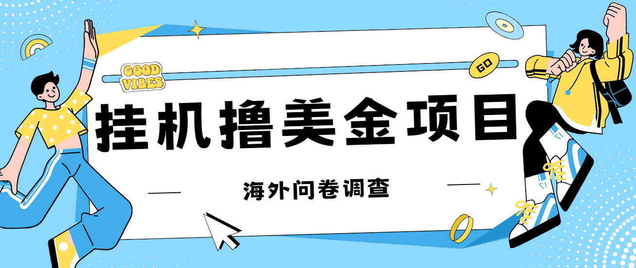 最新挂机撸美金礼品卡项目，可批量操作，单机器200+【入坑思路+详细教程】-网创资源库