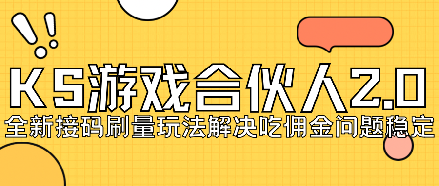 KS游戏合伙人最新刷量2.0玩法解决吃佣问题稳定跑一天150-200接码无限操作-网创资源库